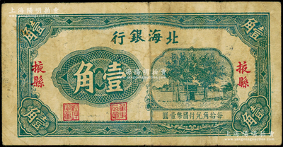 北海银行无年份版壹角，掖县地名，属第一版发行，长票幅116×59mm，其右边“掖县”地名之“县”字属小字版；张勇先生藏品，罕见，且属迄今所见之较佳品相，原票七五成新
