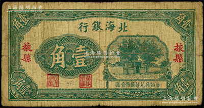 北海银行无年份版壹角，掖县地名，属第一版发行，短票幅113×58mm，其右边“掖县”地名之“县”字属大字版；张勇先生藏品，少见，原票七成新