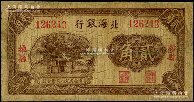 北海银行无年份版贰角，掖县地名，属第一版发行；张勇先生藏品，罕见，边有小修补，近七成新