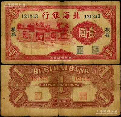 民国二十七年（1938年）北海银行红色壹圆，“掖县”地名，上印掖县政府大门图，属第一版发行；张勇先生藏品，罕见，原票七成新