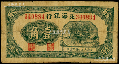 北海银行无年份版绿色壹角，无地名，属第二版发行；张勇先生藏品，属稀见品种，背有老式贴纸，六五成新