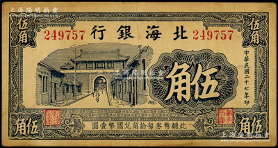 民国二十七年（1938年）北海银行蓝黑色城门图伍角，无地名，属第二版发行，号码24开头，票幅略长；张勇先生藏品，少见且属难得品相，原票八成新