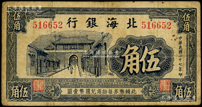 民国二十七年（1938年）北海银行蓝黑色城门图伍角，无地名，属第二版发行，号码51开头，票幅略短；张勇先生藏品，少见，原票七成新