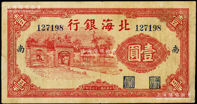 民国二十七年（1938年）北海银行红色掖县政府大门图壹圆，加印“南”字（即南海支行）；张勇先生藏品，属珍罕品种，目前存世仅见数枚，边有小修，近八成新