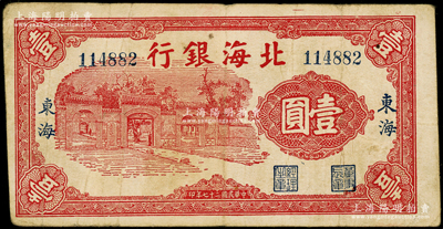 民国二十七年（1938年）北海银行红色掖县政府大门图壹圆，“东海”地名；张勇先生藏品，罕见，或属迄今所见之最佳品相，原票七五成新