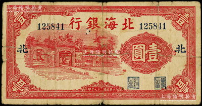民国二十七年（1938年）北海银行红色掖县政府大门图壹圆，加印“北”字（即北海支行），属铜版印刷，号码12开头，主图长框版133×65mm；张勇先生藏品，少见，原票七成新