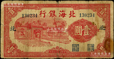 民国二十七年（1938年）北海银行红色掖县政府大门图壹圆，加印“北”字（即北海支行），属铜版印刷，号码13开头，主图短框版131×65mm；张勇先生藏品，源于张宗彩先生之旧藏，少见，原票近七成新