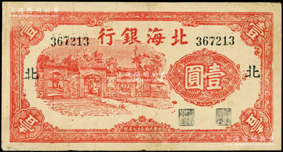 民国二十七年（1938年）北海银行红色掖县政府大门图壹圆，加印“北”字（即北海支行），属石印版，号码36开头，存世比铜版印刷者更为难得；张勇先生藏品，罕见，且属山东钱币学会编《北海银行货币大系》第327页之图片原物，八成新