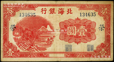 北海银行红色山水风景图壹圆，漏印年份版，大号码券，加印蓝色“荣”字；张勇先生藏品，少见，原票七五成新（注：此种壹圆券加字，共分“繁、荣”2种全套！）