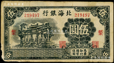 民国二十九年（1940年）北海银行蓝黑色万古长春牌坊图伍圆，无地名版，加印红色“繁”字；张勇先生藏品，少见，原票七成新（注：此种壹圆券加字，共分“繁、荣”2种全套！）