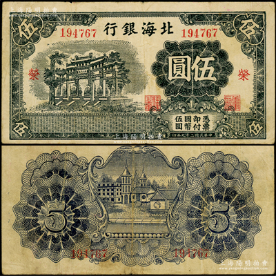 民国二十九年（1940年）北海银行蓝黑色万古长春牌坊图伍圆，无地名版，加印红色“荣”字；张勇先生藏品，少见，原票近八成新（注：此券收集不易，但容易与胶东地名同图案者混淆！）