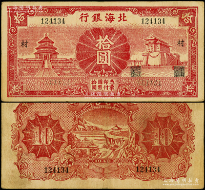 民国二十九年（1940年）北海银行红色天坛与前门图拾圆，无地名版，加印“村”字，号码12开头，主图长框版155×74mm；张勇先生藏品，罕见，原票八成新