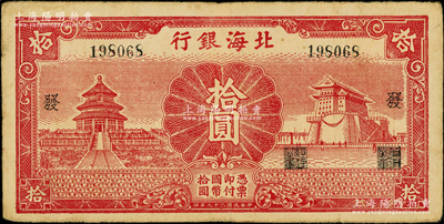 民国二十九年（1940年）北海银行红色天坛与前门图拾圆，无地名版，加印“发”字，内有大字英文水印；张勇先生藏品，罕见，原票近八成新