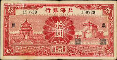 民国二十九年（1940年）北海银行红色天坛与前门图拾圆，无地名版，加印“农”字；张勇先生藏品，罕见，原票近八成新