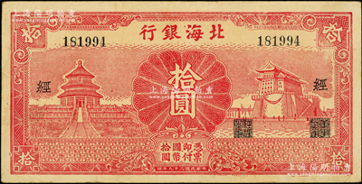 民国二十九年（1940年）北海银行红色天坛与前门图拾圆，无地名版，加印“经”字，且内有水印；张勇先生藏品，罕见，且属山东钱币学会编《北海银行货币大系》第339页之图片原物，原票八五成新