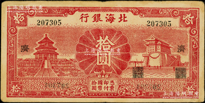 民国二十九年（1940年）北海银行红色天坛与前门图拾圆，无地名版，加印“济”字；张勇先生藏品，罕见，原票八成新