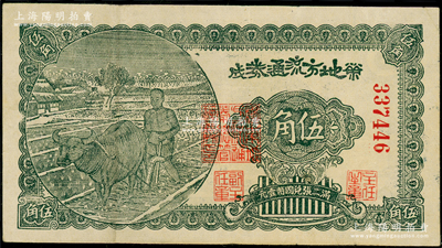 民国三十年（1941年）荣成地方流通券伍角，胶东解放区发行，用于弥补北海银行辅币券之不足；张勇先生藏品，八成新