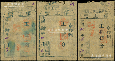 民国36年（1947年）城西区上来王沟村“军工票”工壹分、贰分、拾伍分共3枚全套，属胶东解放区蓬莱县发行之地方辅币；张勇先生藏品，罕见，七至八成新