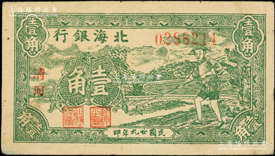 民国廿九年（1940年）北海银行绿色农夫锄地图壹角，中字“清河”地名，号码028开头；张勇先生藏品，上佳品相，原票九成新