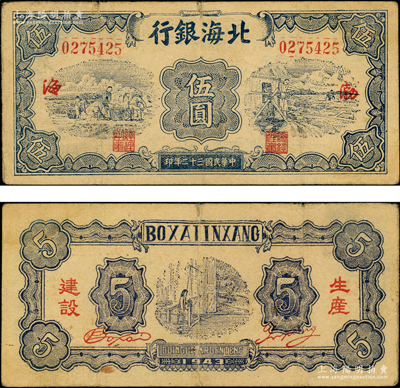 民国三十二年（1943年）北海银行蓝色运土与打水图伍圆，渤海地名，背印“生产建设”红字；张勇先生藏品，少见，原票七五成新