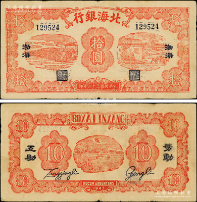 民国三十二年（1943年）北海银行红色纺纱与织布图拾圆，蓝号码，左右印蓝黑“渤海”地名，背印“劳动互助”蓝字；张勇先生藏品，罕见，原票八成新