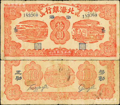 民国三十二年（1943年）北海银行红色纺纱与织布图拾圆，蓝号码，行名下印有蓝黑“渤海”地名，两边印有“新”字，背印“劳动互助”蓝黑字；张勇先生藏品，罕见，且属山东钱币学会编《北海银行货币大系》一书第609页之图片原物，原票七至七五成新