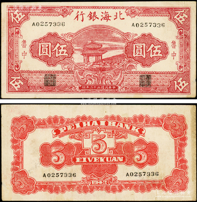 民国三十二年（1943年）北海银行红色凉亭图伍圆，鲁中地名，白纸版，号码A02开头；张勇先生藏品，少见，原票八五成新