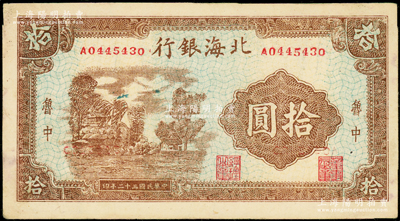 民国三十二年（1943年）北海银行棕色乡村风景图拾圆，鲁中地名；张勇先生藏品，原票八至八五成新