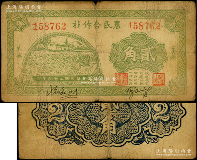 民国二十九年（1940年）莱芜农民合作社贰角，属山东解放区纸币，后由北海银行鲁中分行收回；张勇先生藏品，少见，原票七成新
