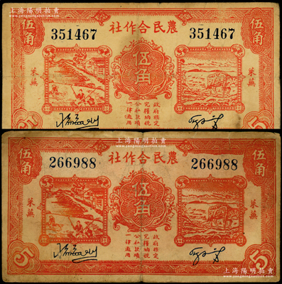 民国二十八年（1939年）莱芜农民合作社红色伍角共2枚，颜色略有深浅，属山东解放区纸币，后由北海银行鲁中分行收回；张勇先生藏品，原票七成新