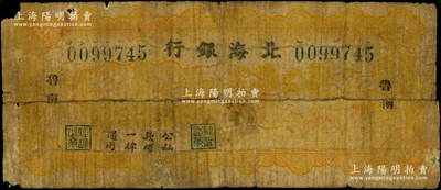 民国廿九年（1940年）北海银行桔黄色伍角，“鲁南”地名；张勇先生藏品，罕见，近六成新，敬请预览