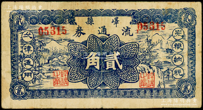 民国二十九年（1940年）峄县流通券贰角，属八路军115师陈光、罗荣桓部在抱犊崮山区建立的鲁南第一个抗日民主政权“峄县抗日民主政府”所发行；张勇先生藏品，乃首度公诸于阳明，且《北海银行货币大系》和《北海银行纸币》等书均未见收录，诚可遇而不可求也，原票七五成新