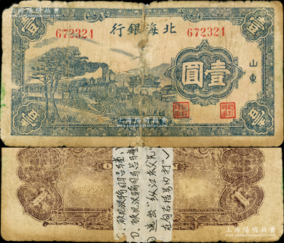 民国三十年（1941年）北海银行蓝色火车图壹圆，山东地名，属八路军山东纵队所发行之第一套纸币；张勇先生藏品，罕见，且属首度公诸于阳明，背有老式贴纸，六成新