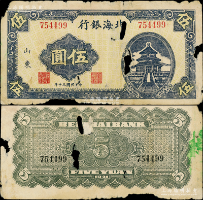 民国三十年（1941年）北海银行蓝色天坛图伍圆，山东地名，号码75开头，主图长框版134×63mm，背面绿色印刷，属八路军山东纵队所发行之第一套纸币；张勇先生藏品，罕见，有破损，原票六成新
