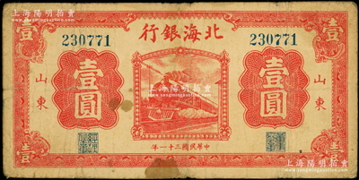 民国三十一年（1942年）北海银行红色火车图壹圆，山东地名，属八路军山东纵队所发行；张勇先生藏品，少见，原票七成新