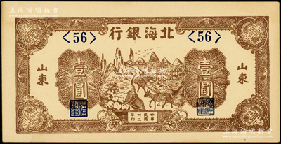 民国卅二年（1943年）北海银行棕色赶骡图壹圆，短号券，山东地名，<56>短号券；张勇先生藏品，上佳品相，原票未折九五成新（注：此种短号券，似乎仅见<45>和<56>两种。）
