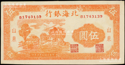 民国三十三年（1944年）北海银行桔色乡村房屋图伍圆，山东地名，B字轨主图长框版，内有大字英文水印；张勇先生藏品，一流品相，九八成新