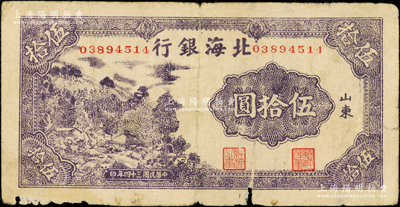 民国三十四年（1945年）北海银行紫色山景图伍拾圆，山东地名，无字轨8位数号码券；张勇先生藏品，少见，下边有小损，原票近七成新