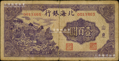 民国三十四年（1945年）北海银行紫色左山景图壹百圆，山东地名，背印英文口号“New democracy Free China”(即“新民主自由中国”)；张勇先生藏品，少见，上端有裂口，原票近七成新