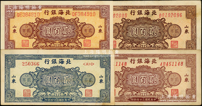 民国三十四年（1945年）北海银行花纹图贰百圆3种全套共4枚，山东地名，详分：蓝色券/背印棕色1枚、棕红色双字轨柱体号码券/背印棕紫色1枚、棕色单字轨斜体号码券/背印蓝色2枚（A和B字轨，其正背颜色有深浅）；张勇先生藏品，品相甚佳，原票九至九五成新