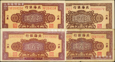 民国三十四年（1945年）北海银行花纹图贰百圆共4枚，山东地名，内含棕红色券不同字轨3枚、棕色券1枚；张勇先生藏品，原票七五至九成新