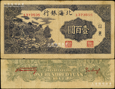 民国三十四年（1945年）北海银行黑色左山景图壹百圆，山东地名，背印英文口号“New democracy Free China”(即“新民主自由中国”)；张勇先生藏品，少见，原票七五成新