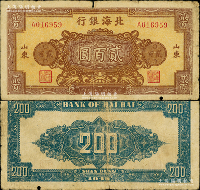 民国三十四年（1945年）北海银行花纹图贰百圆，单字轨6位数小号码，正面黄底棕色/背面蓝色印刷，此种颜色券存世珍罕，乃首度公诸于阳明；张勇先生藏品，目前可能仅见，且属山东钱币学会编《北海银行货币大系》一书第479页之图片原物，原票七成新