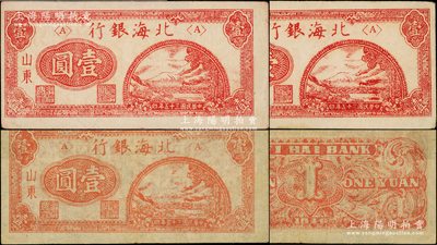 民国三十五年（1946年）北海银行红色铁路桥壹圆共3枚不同，山东地名，详分：深红色版2枚（其中1枚有水印）、浅红色薄纸版1枚（此颜色罕见，内有水印）；张勇先生藏品，原票八至九成新