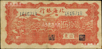 民国三十五年（1946年）北海银行红色牧羊图贰拾伍圆，山东地名，背印黑字英文口号“New democracy Free China”(即“新民主自由中国”，另见有棕色英文版)；张勇先生藏品，少见，原票七五成新
