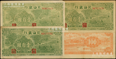 民国三十五年（1946年）北海银行绿色牛耕地壹百圆共3枚，山东地名，分别为HB、HC和HE字轨，背印英文口号“New democracy Free China”(即“新民主自由中国”)，均内有水印；张勇先生藏品，原票八至八五成新