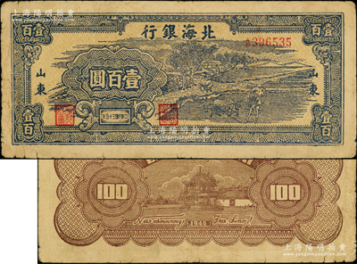 民国三十五年（1946年）北海银行蓝色牛耕地壹百圆，山东地名，背印英文口号“New democracy Free China”(即“新民主自由中国”)；张勇先生藏品，少见，原票七成新