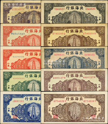 民国三十五年（1946年）北海银行纪念塔图壹百圆共10种不同，山东地名，正背颜色各有差异，详分：红色中文冠字大号券/背印棕红色、红色券/背印棕色、绿色券/背印蓝色、蓝色券/背印绿色、绿底蓝黑色券/背印棕色、黄底棕色券/背印蓝黑色、淡红底蓝色/背印绿色、绿底深紫色/背印棕红色、黄底棕色/背印蓝色、绿底蓝紫色/背印棕红色；张勇先生藏品，可能是所见最为齐全者，原票七五至九五成新，敬请