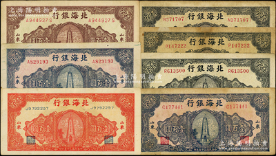 民国三十五年（1946年）北海银行纪念塔图壹百圆共7枚，内含红色、淡红底蓝色、绿底蓝黑色和绿底深紫色券，内有3枚重复；张勇先生藏品，其中1枚有贴补，七至八成新