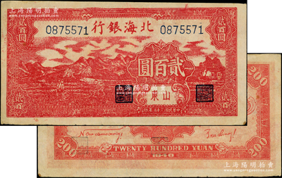 民国三十五年（1946年）北海银行深红色山边锄地图贰百圆，山东地名，背印红色英文口号“New democracy Free China”(即“新民主自由中国”)；此贰百圆均属印刷错版券，背面英文面额错印成2000元；张勇先生藏品，少见且品相甚佳，原票八五成新